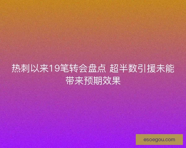 热刺以来19笔转会盘点 超半数引援未能带来预期效果