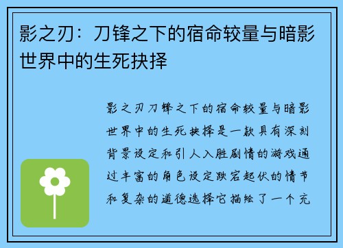 影之刃：刀锋之下的宿命较量与暗影世界中的生死抉择