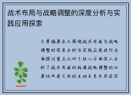 战术布局与战略调整的深度分析与实践应用探索