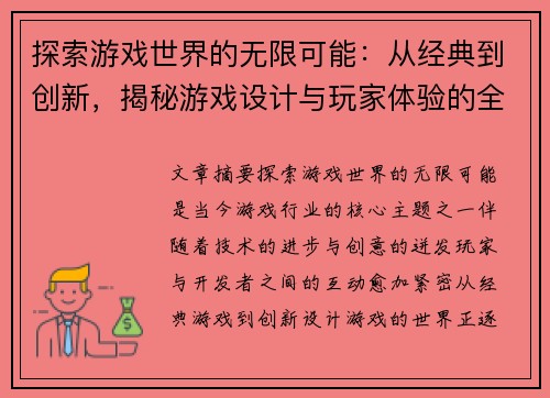 探索游戏世界的无限可能：从经典到创新，揭秘游戏设计与玩家体验的全新视角
